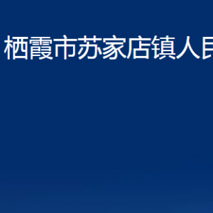 棲霞市蘇家店鎮(zhèn)政府各部門對外聯(lián)系電話