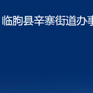 臨朐縣辛寨街道便民服務中心對外聯(lián)系電話及地址