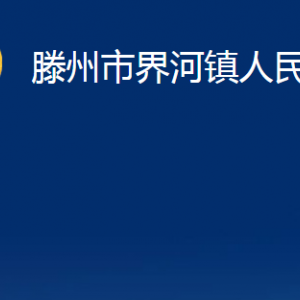 滕州市界河鎮(zhèn)人民政府各服務中心對外聯(lián)系電話