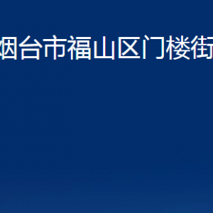 煙臺(tái)市福山區(qū)門樓街道辦事處各部門對外聯(lián)系電話