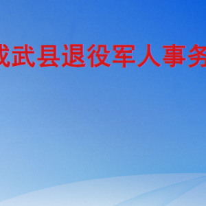 成武縣退役軍人事務(wù)局各部門職責(zé)及聯(lián)系電話