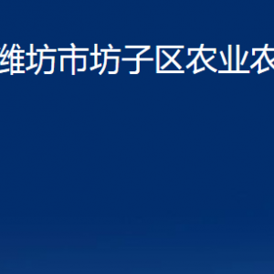 濰坊市坊子區(qū)農(nóng)業(yè)農(nóng)村局各科室對外聯(lián)系電話