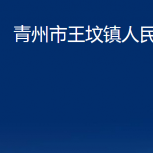 青州市王墳鎮(zhèn)政府各部門對外聯(lián)系電話