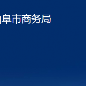 曲阜市商務(wù)局各部門職責(zé)及聯(lián)系電話