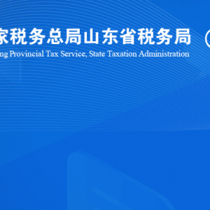 禹城市稅務(wù)局涉稅投訴舉報(bào)及納稅服務(wù)咨詢電話