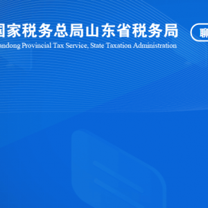 臨清市稅務局涉稅投訴舉報及納稅服務咨詢電話