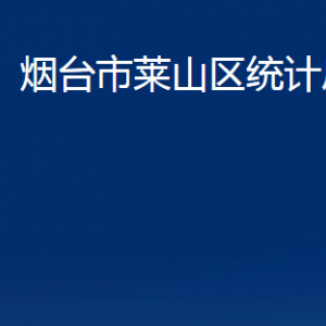 煙臺(tái)市萊山區(qū)統(tǒng)計(jì)局各部門(mén)對(duì)外聯(lián)系電話(huà)