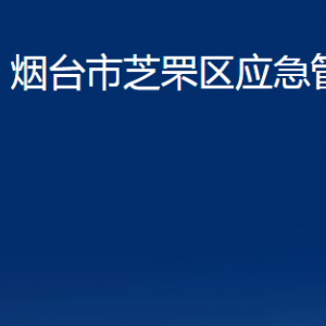 煙臺(tái)市芝罘區(qū)應(yīng)急管理局各部門對(duì)外聯(lián)系電話