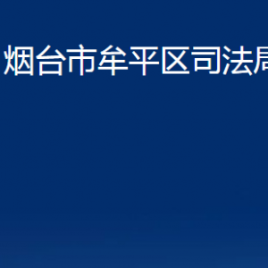 煙臺(tái)市牟平區(qū)司法局各部門(mén)對(duì)外聯(lián)系電話