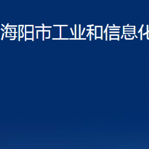 海陽市工業(yè)和信息化局各部門對外聯(lián)系電話