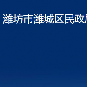 濰坊市濰城區(qū)民政局各部門對(duì)外聯(lián)系電話