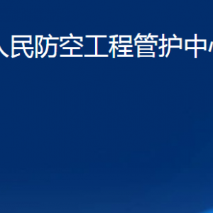 臨朐縣人民防空工程管護(hù)中心各部門聯(lián)系電話及地址