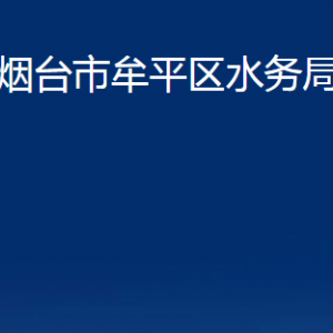 煙臺(tái)市牟平區(qū)水務(wù)局各部門(mén)對(duì)外聯(lián)系電話