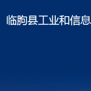 臨朐縣工業(yè)和信息化局各部門對(duì)外聯(lián)系電話及地址