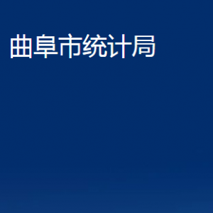 曲阜市統計局各部門職責及聯系電話