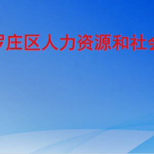 臨沂市羅莊區(qū)人力資源和社會(huì)保障局各部門工作時(shí)間及聯(lián)系電話