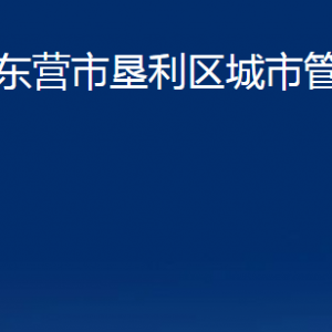 東營市墾利區(qū)城市管理局各部門對外聯(lián)系電話