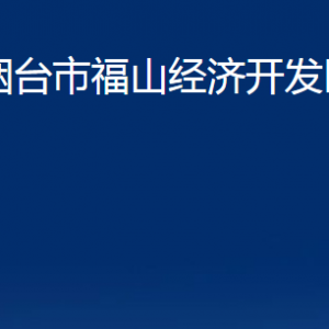 煙臺(tái)市福山經(jīng)濟(jì)開(kāi)發(fā)區(qū)管委會(huì)各部門對(duì)外聯(lián)系電話