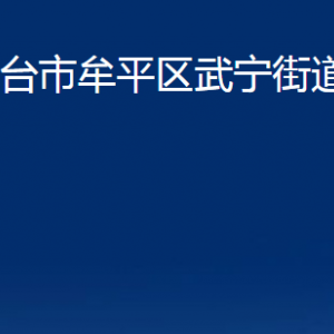 煙臺市牟平區(qū)武寧街道辦事處各部門對外聯系電話