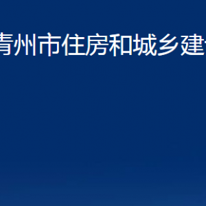 青州市住房和城鄉(xiāng)建設(shè)局各部門對(duì)外聯(lián)系電話