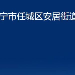 濟(jì)寧市任城區(qū)安居街道為民服務(wù)中心對(duì)外聯(lián)系電話及地址