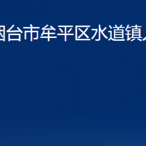 煙臺(tái)市牟平區(qū)水道鎮(zhèn)人民政府各部門對外聯(lián)系電話