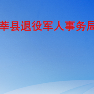 莘縣退役軍人事務(wù)局各部門職責(zé)及聯(lián)系電話