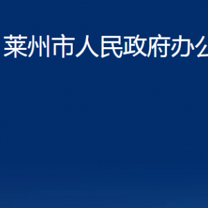 萊州市人民政府辦公室各部門對外聯(lián)系電話