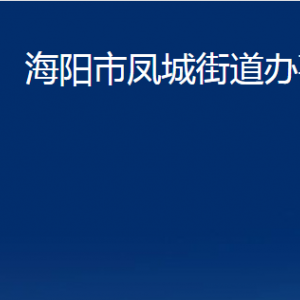 海陽市鳳城街道各部門對外聯(lián)系電話