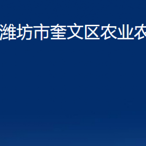 濰坊市奎文區(qū)農(nóng)業(yè)農(nóng)村局各部門(mén)對(duì)外聯(lián)系電話