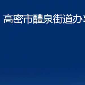 高密市醴泉街道各部門辦公時間及聯(lián)系電話