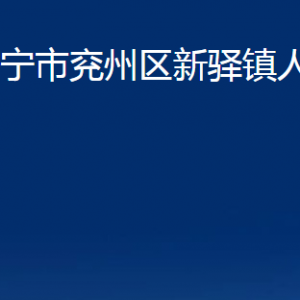 濟寧市兗州區(qū)新驛鎮(zhèn)政府各部門職責(zé)及聯(lián)系電話