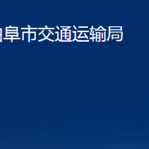 曲阜市交通運輸局各部門職責(zé)及聯(lián)系電話