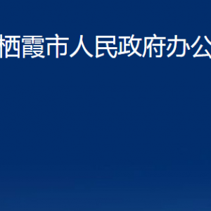 棲霞市人民政府辦公室各部門對外聯(lián)系電話