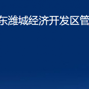 山東濰城經(jīng)濟開發(fā)區(qū)各部門對外聯(lián)系電話