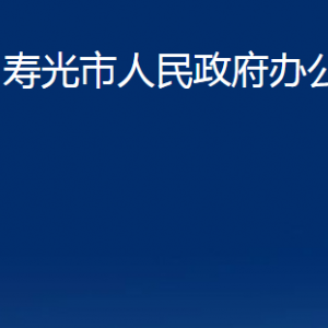 壽光市人民政府辦公室各部門對外聯(lián)系電話