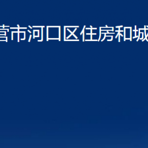 東營市河口區(qū)住房和城鄉(xiāng)建設(shè)局各部門對外聯(lián)系電話