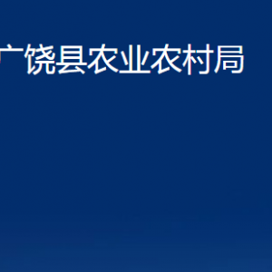 廣饒縣農(nóng)業(yè)農(nóng)村局各部門對外聯(lián)系電話