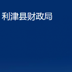 利津縣財(cái)政局各部門對(duì)外辦公時(shí)間及聯(lián)系電話