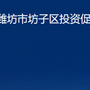 濰坊市坊子區(qū)投資促進(jìn)局各部門單位聯(lián)系電話及地址