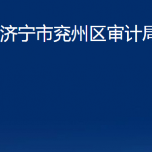 濟(jì)寧市兗州區(qū)審計(jì)局各部門職責(zé)及聯(lián)系電話