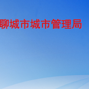 聊城市城市管理局各部門職責及聯系電話