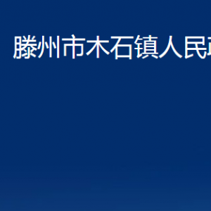 滕州市木石鎮(zhèn)人民政府各服務(wù)中心對(duì)外聯(lián)系電話