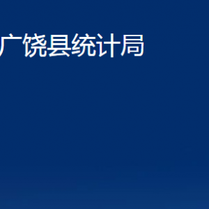 廣饒縣統(tǒng)計(jì)局各部門對(duì)外聯(lián)系電話