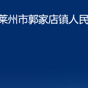 萊州市郭家店鎮(zhèn)政府各部門對外聯系電話