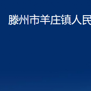 滕州市羊莊鎮(zhèn)人民政府各辦公室對(duì)外聯(lián)系電話