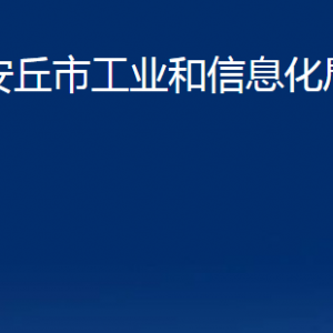 安丘市工業(yè)和信息化局各部門職責(zé)及聯(lián)系電話