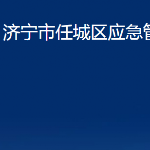 濟寧市任城區(qū)應急管理局各部門職責及聯系電話