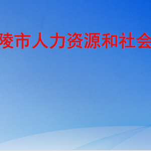 樂陵市人力資源和社會(huì)保障局各部門工作時(shí)間及聯(lián)系電話