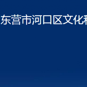 東營市河口區(qū)文化和旅游局各部門對外聯(lián)系電話